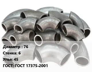 Отвод стальной 76х6 Угол:45 ГОСТ: ГОСТ 17375-2001
